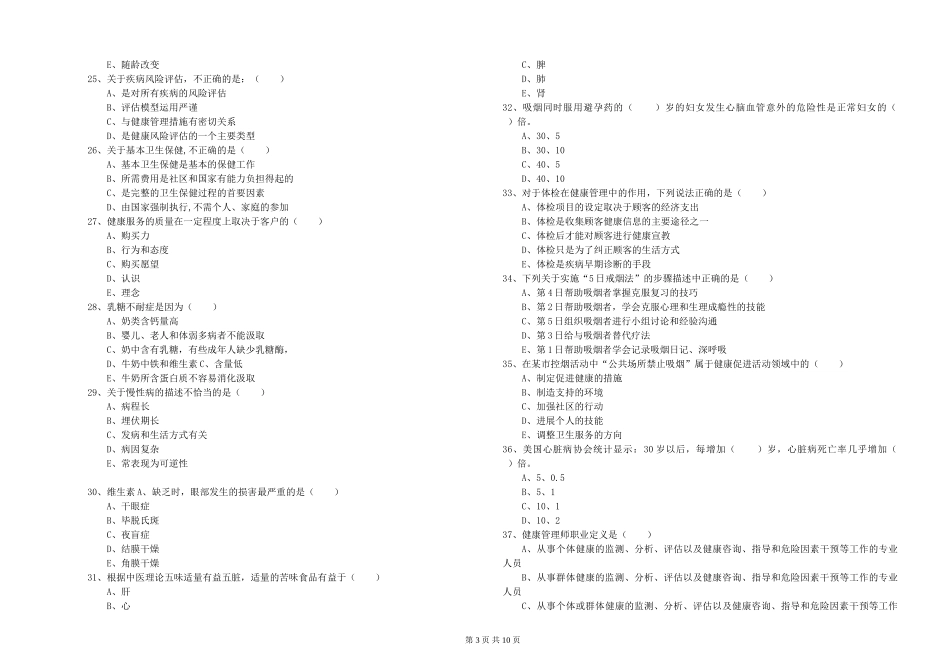 2024年健康管理师三级《理论知识》真题练习试题_第3页