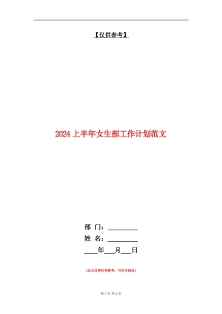 2024上半年女生部工作计划范文
