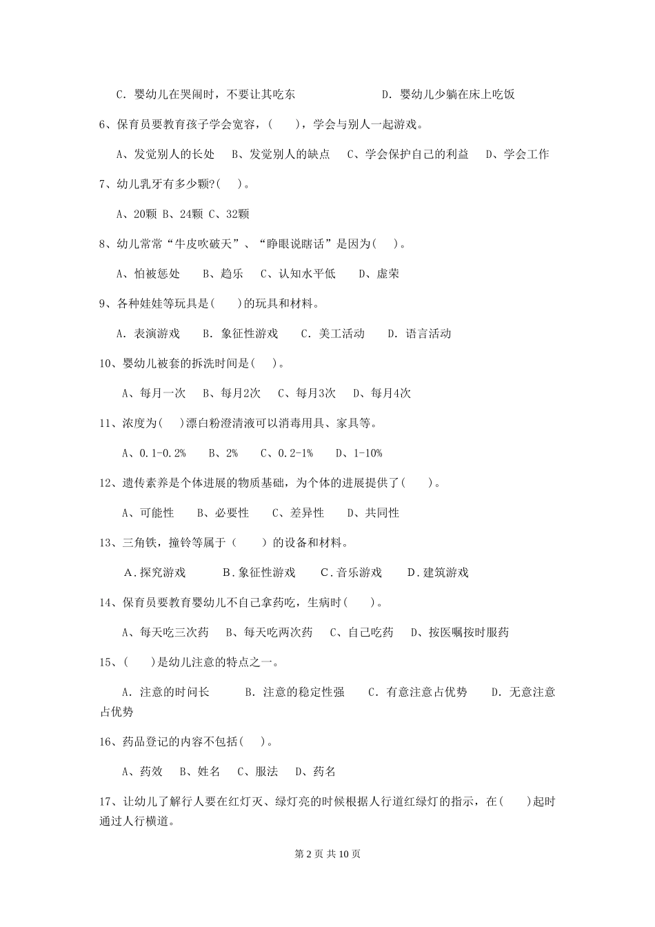 2024-2024年幼儿园学前班保育员高级考试试题试题及答案_第2页