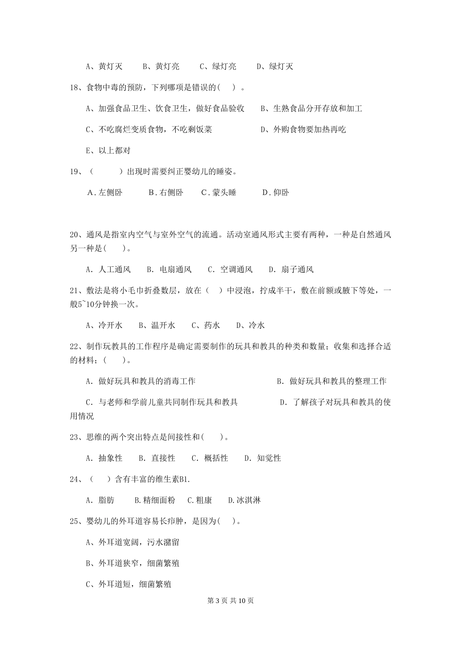 2024-2024年幼儿园学前班保育员高级考试试题试题及答案_第3页