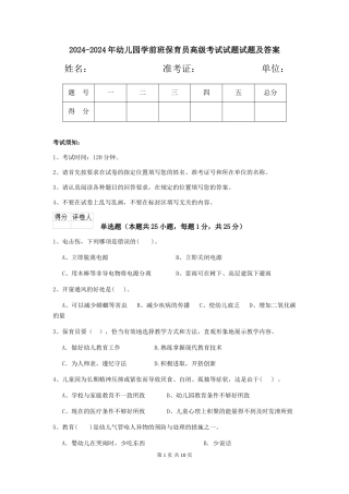 2024-2024年幼儿园学前班保育员高级考试试题试题及答案