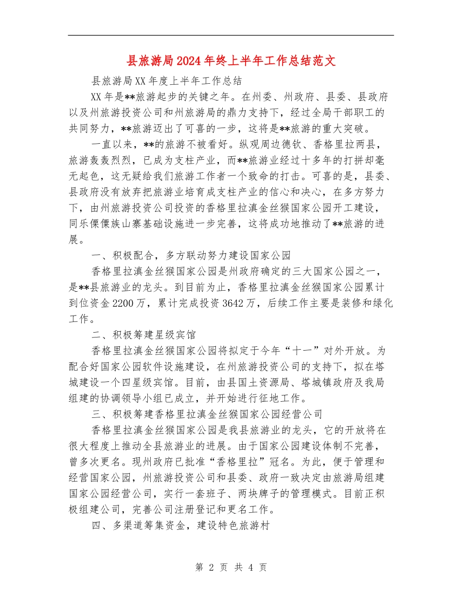 县旅游局2024年终上半年工作总结范文_第2页