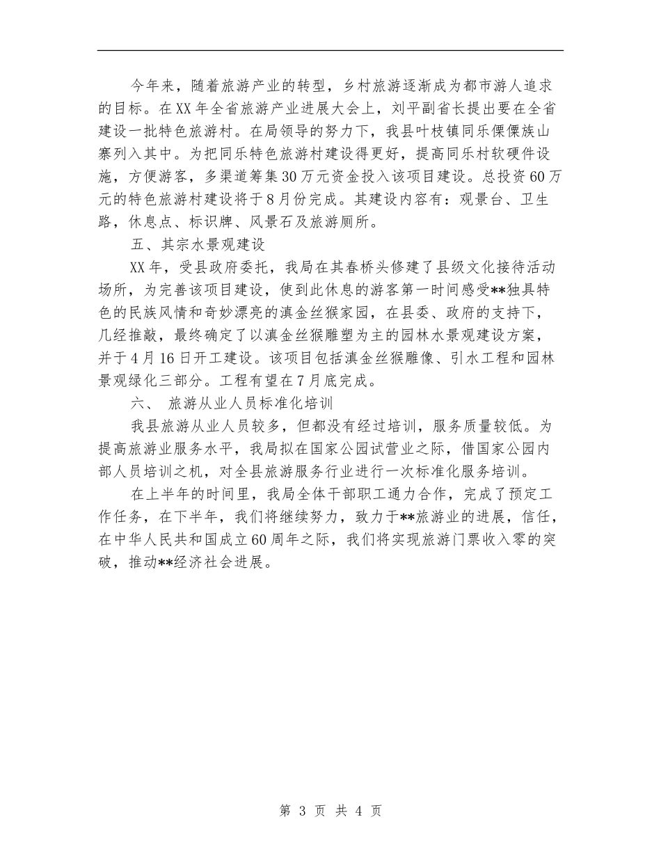 县旅游局2024年终上半年工作总结范文_第3页