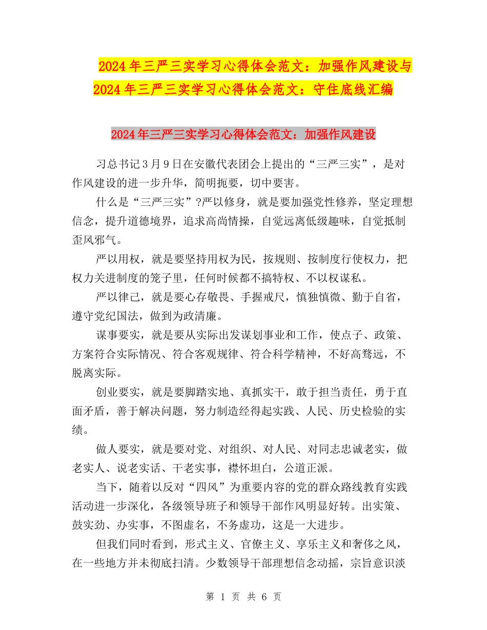 2024年三严三实学习心得体会范文：加强作风建设与2024年三严三实学习心得体会范文：守住底线汇编_第1页