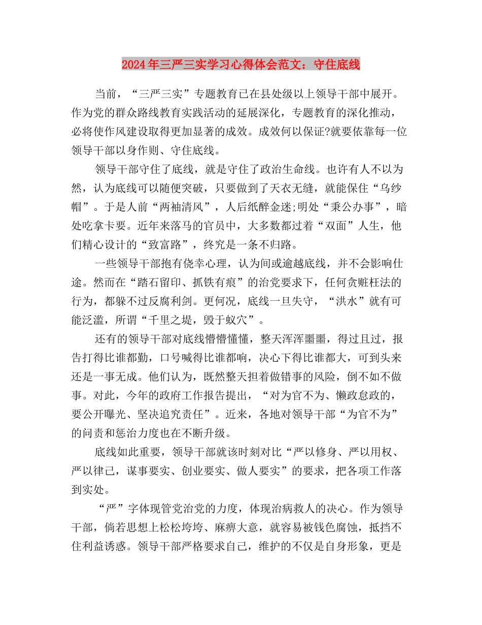 2024年三严三实学习心得体会范文：加强作风建设与2024年三严三实学习心得体会范文：守住底线汇编_第3页