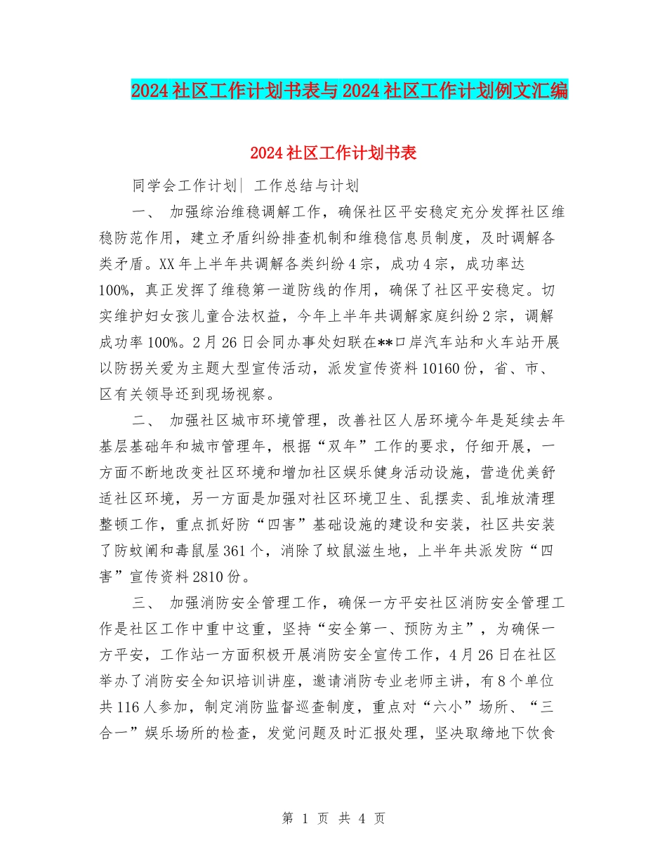 2024社区工作计划书表与2024社区工作计划例文汇编_第1页