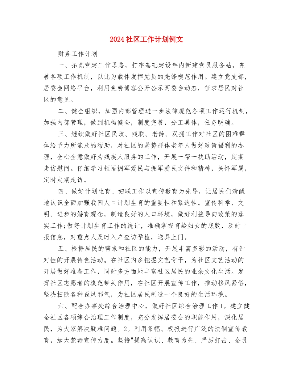 2024社区工作计划书表与2024社区工作计划例文汇编_第3页