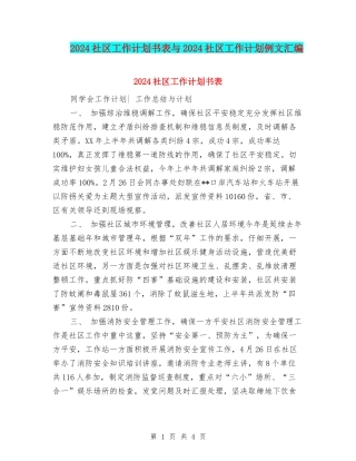 2024社区工作计划书表与2024社区工作计划例文汇编