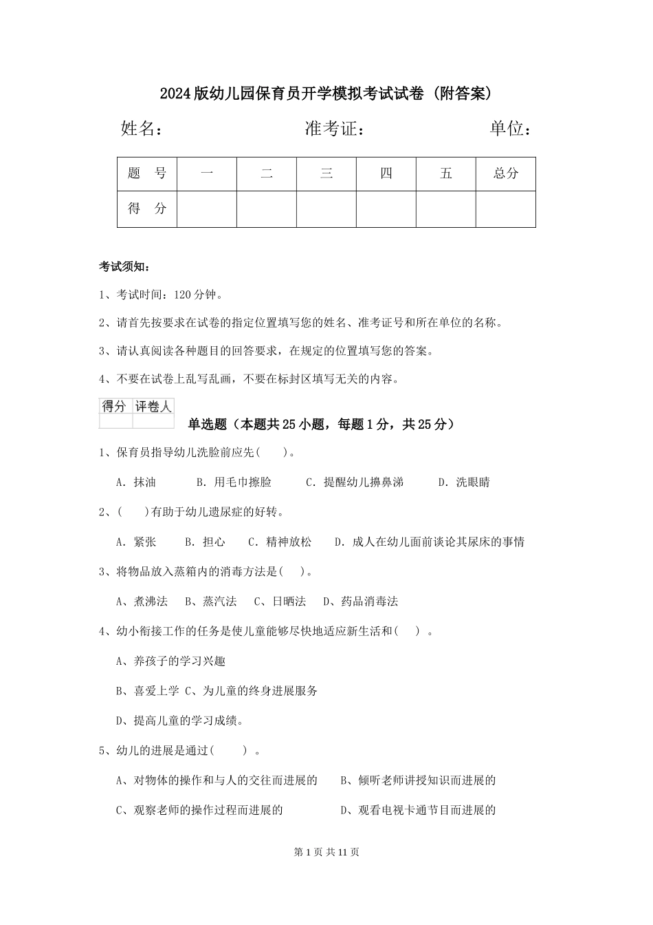 2024版幼儿园保育员开学模拟考试试卷-_第1页