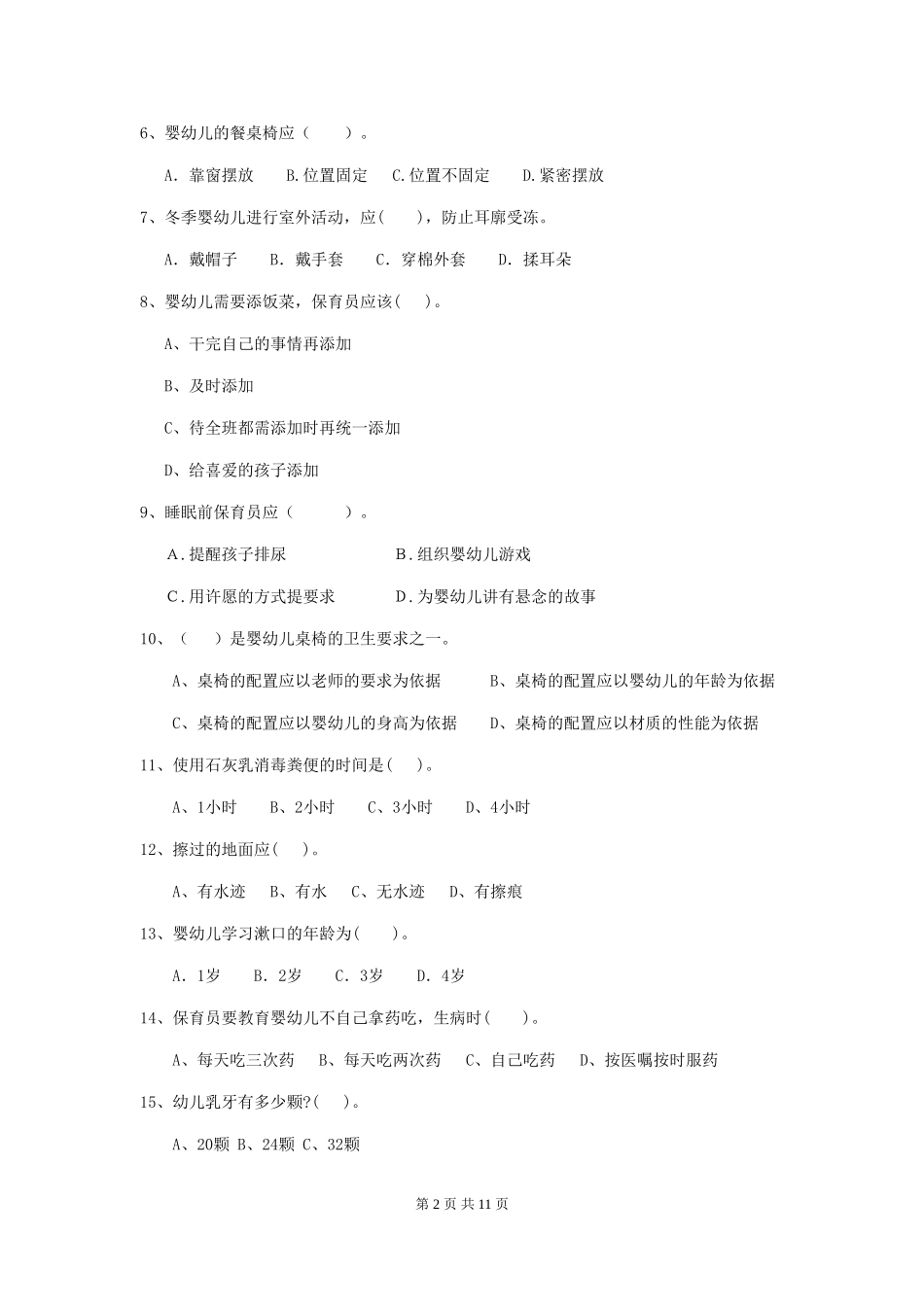 2024版幼儿园保育员开学模拟考试试卷-_第2页