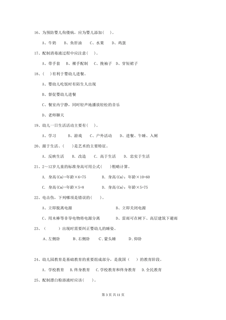 2024版幼儿园保育员开学模拟考试试卷-_第3页