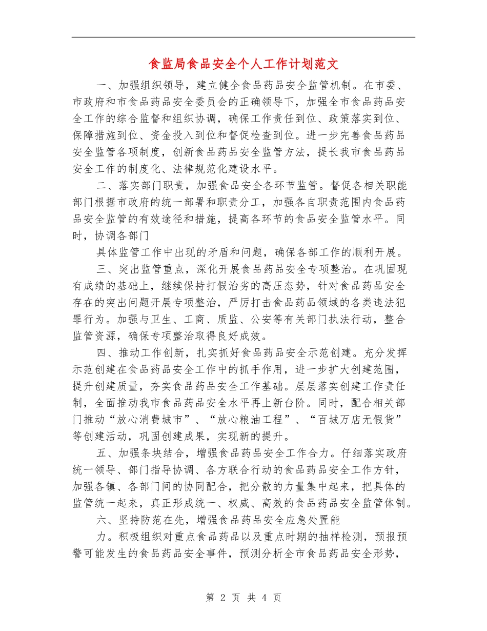 食监局食品安全个人工作计划范文-_第2页