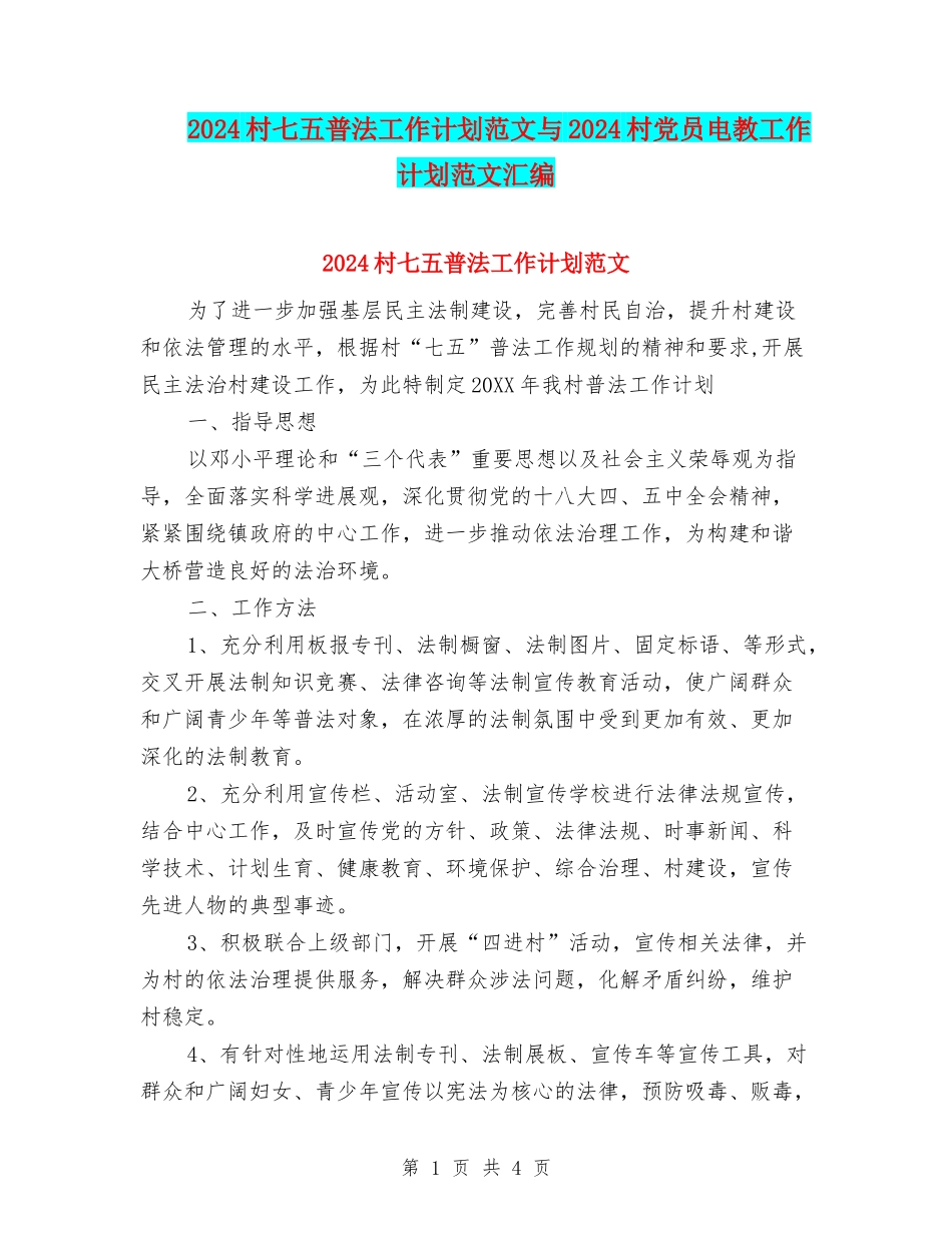 2024村七五普法工作计划范文与2024村党员电教工作计划范文汇编.doc_第1页