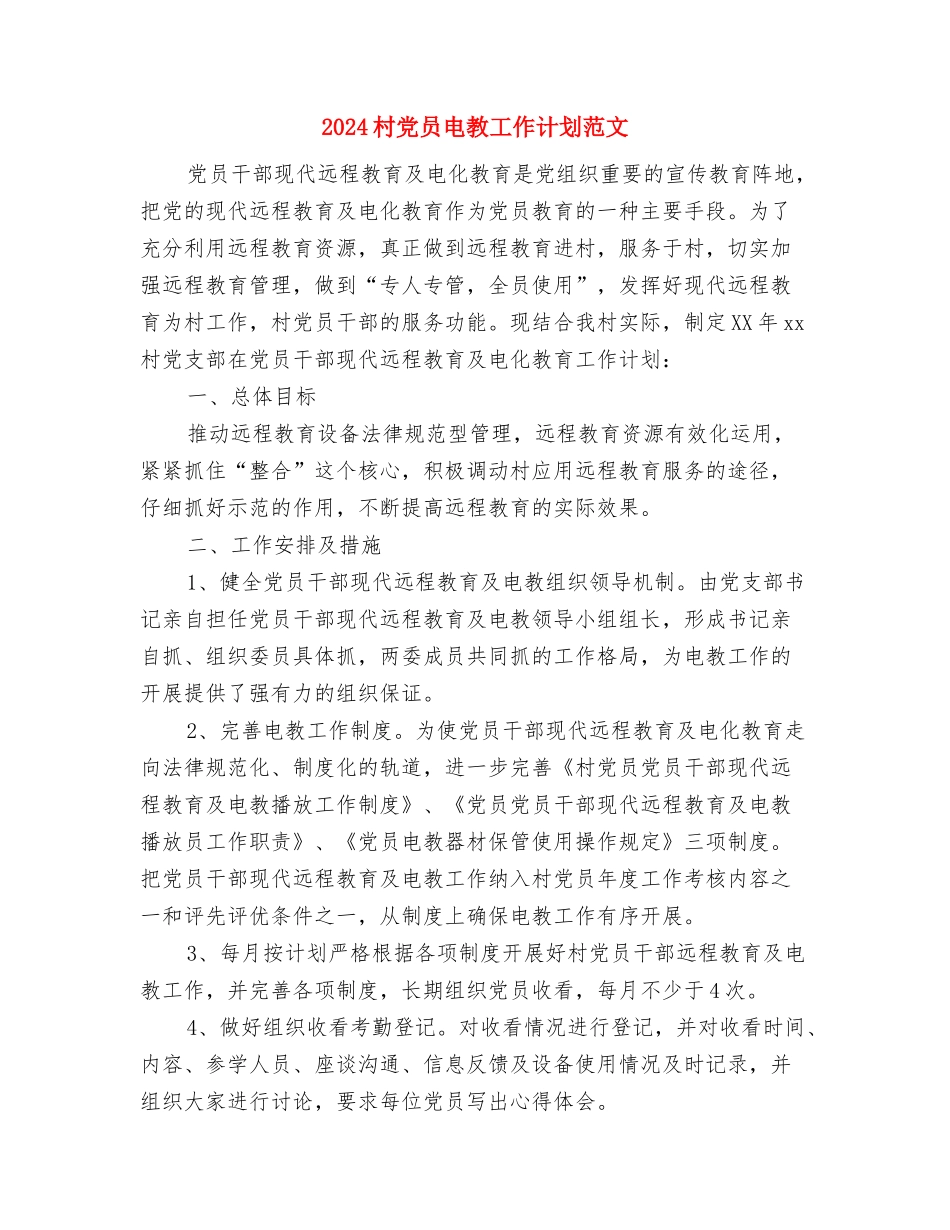 2024村七五普法工作计划范文与2024村党员电教工作计划范文汇编.doc_第3页