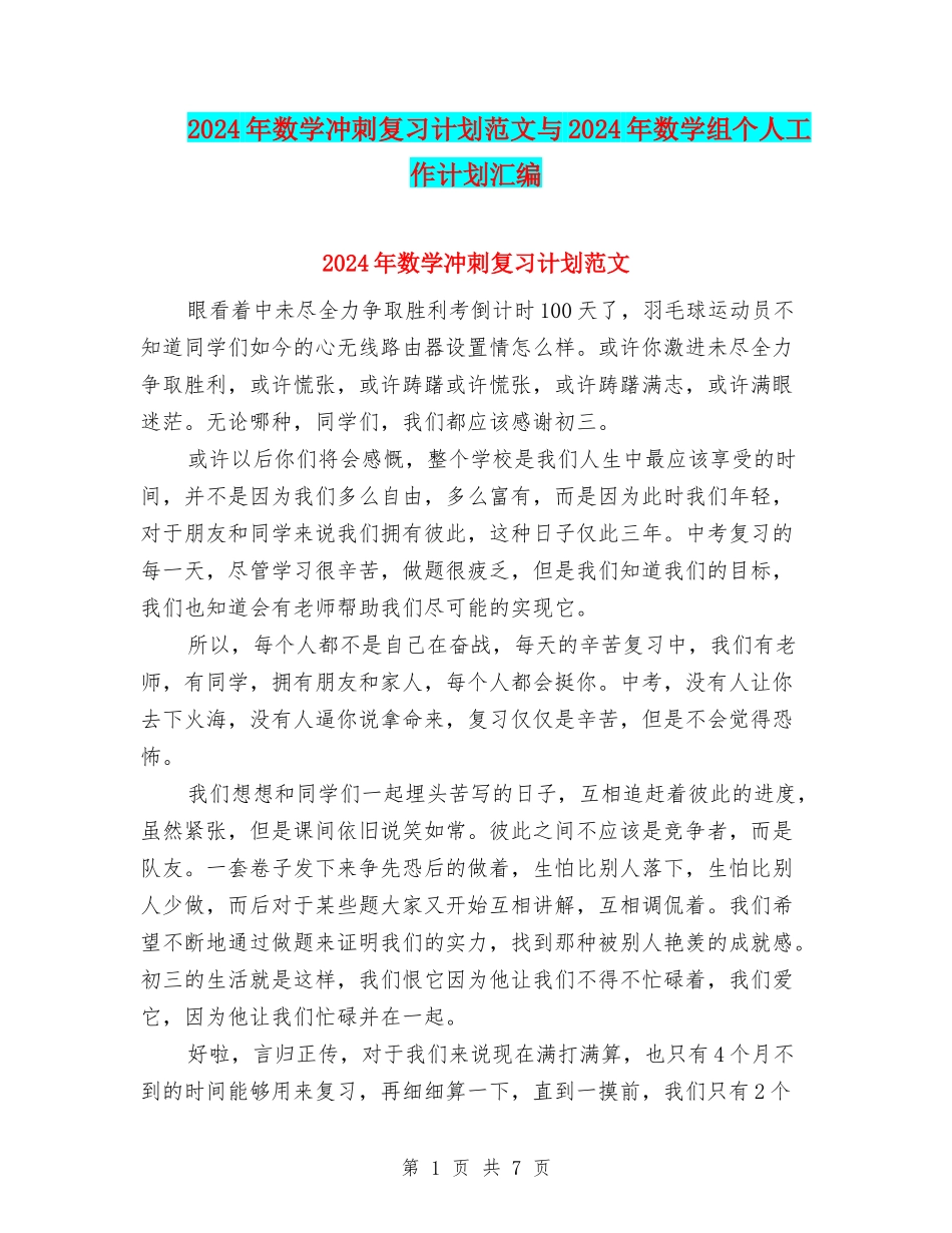 2024年数学冲刺复习计划范文与2024年数学组个人工作计划汇编_第1页