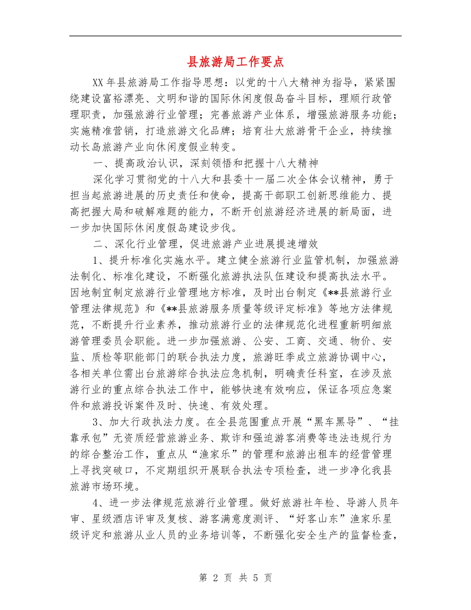 县旅游局工作要点_第2页