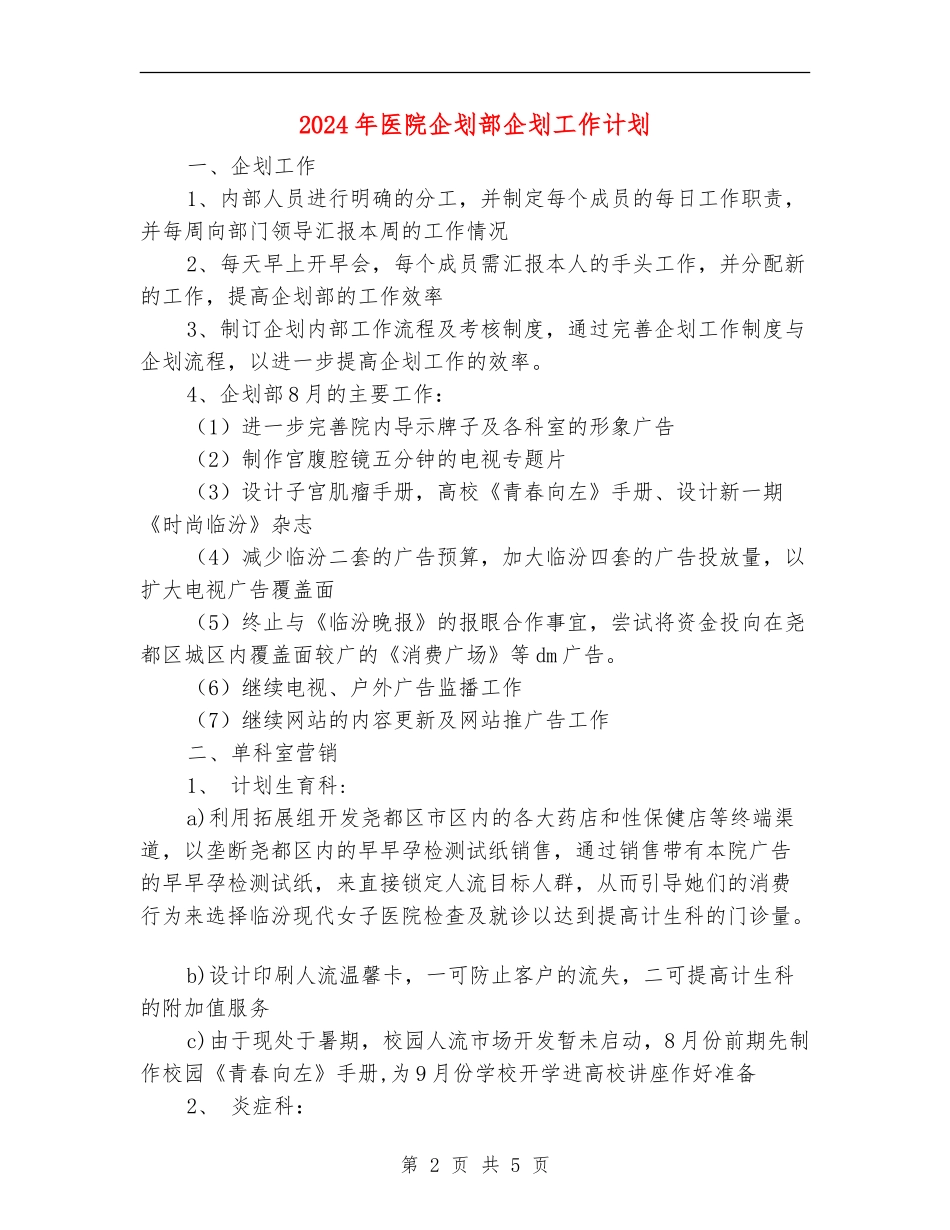 2024年医院企划部企划工作计划-1_第2页