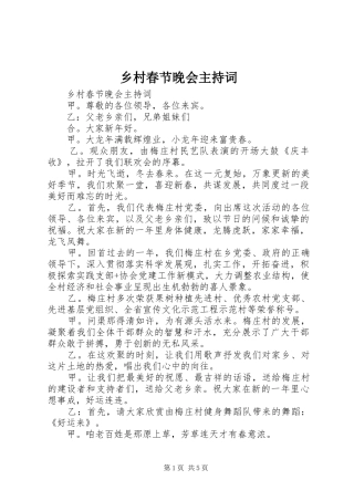 乡村春节晚会主持稿