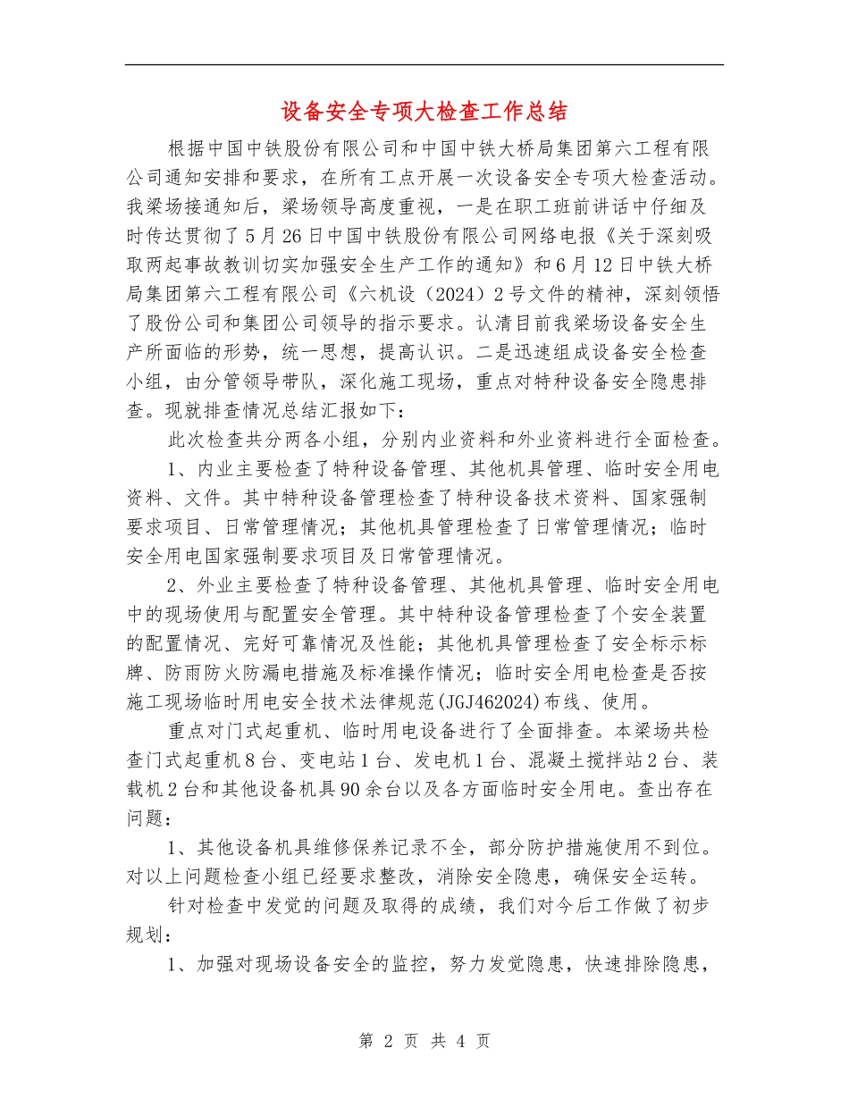 设备安全专项大检查工作总结_第2页