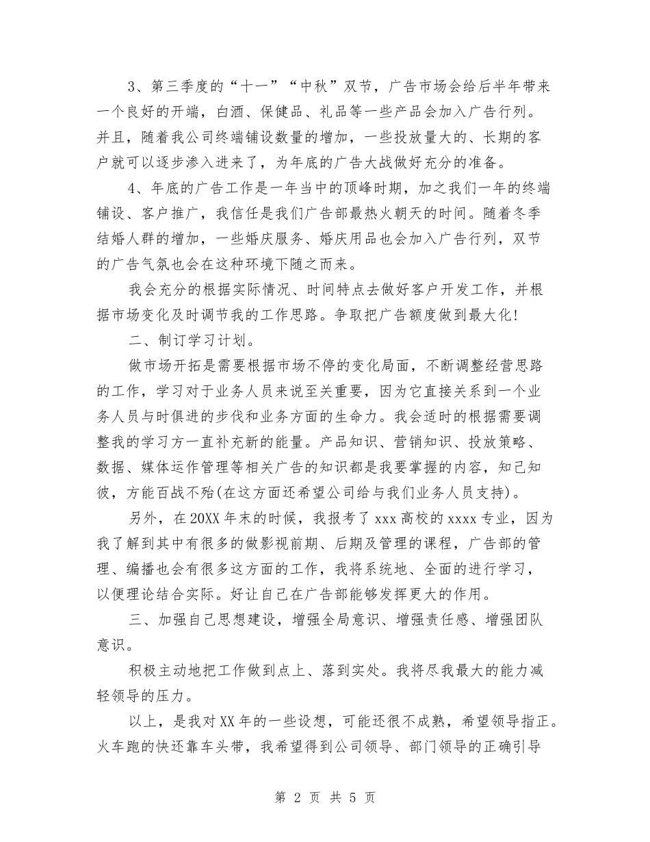 2024广告部业务员年度工作计划与2024广告销售工作计划汇编_第2页