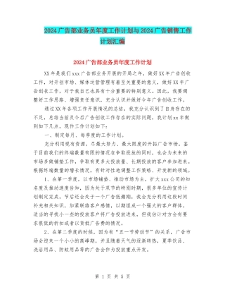 2024广告部业务员年度工作计划与2024广告销售工作计划汇编