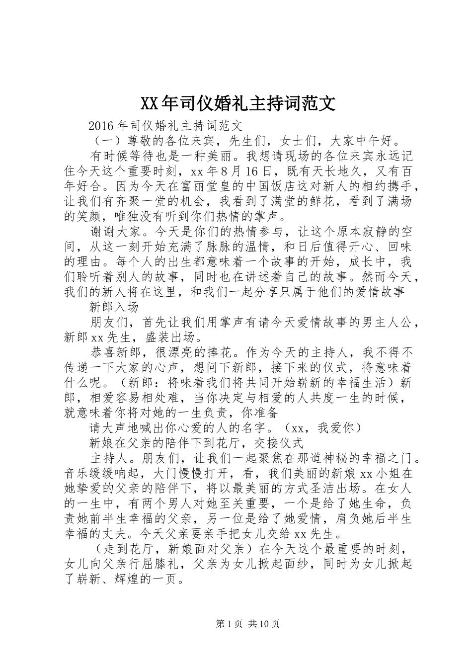 XX年司仪婚礼主持稿_第1页