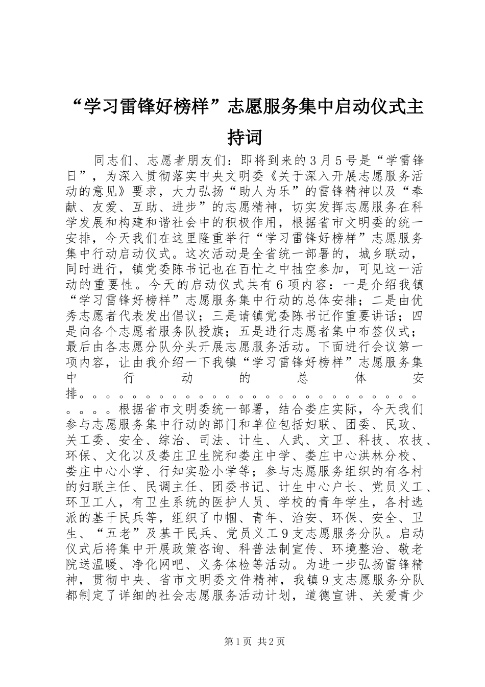 “学习雷锋好榜样”志愿服务集中启动仪式主持稿_第1页