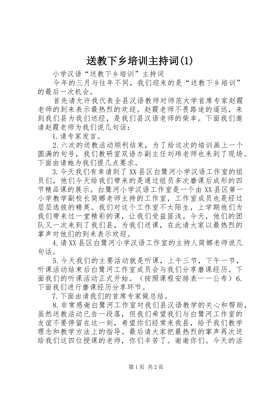 送教下乡培训主持稿(1)_第1页