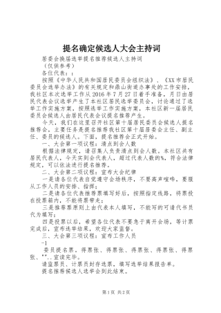 提名确定候选人大会主持稿(5)