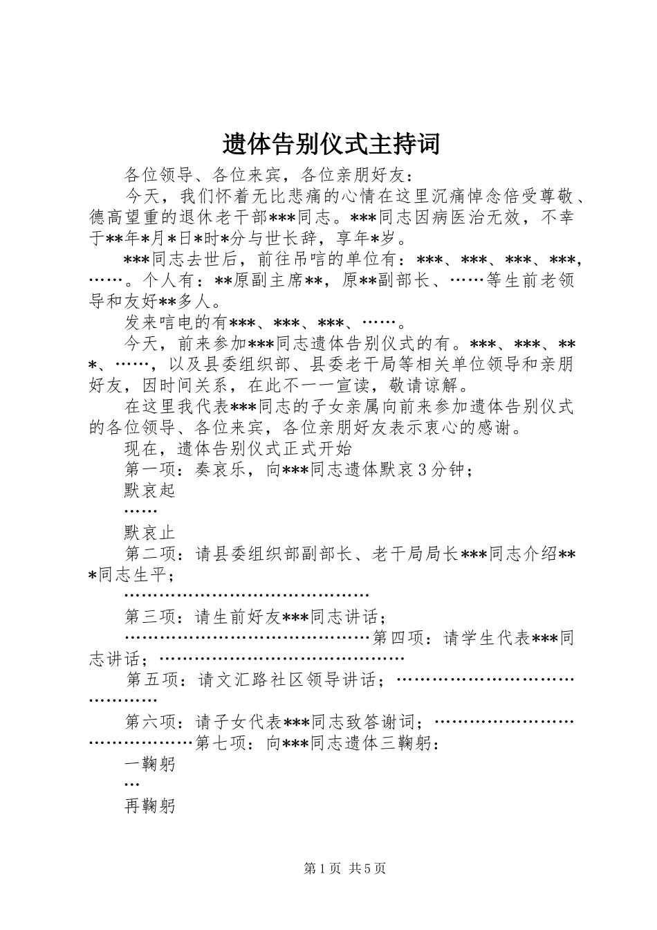 遗体告别仪式主持稿(5)_第1页