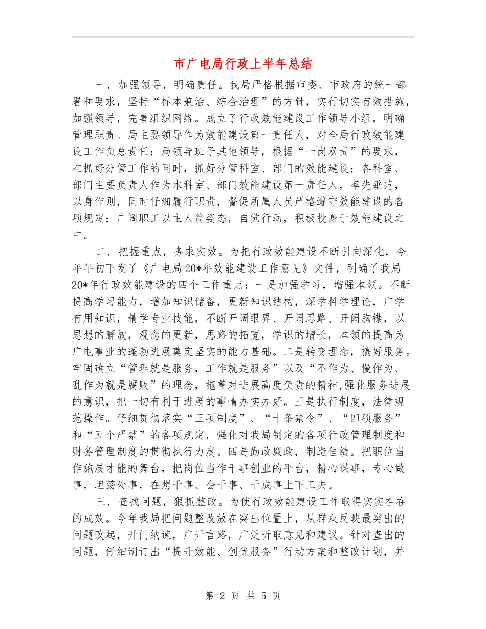 市广电局行政上半年总结_第2页