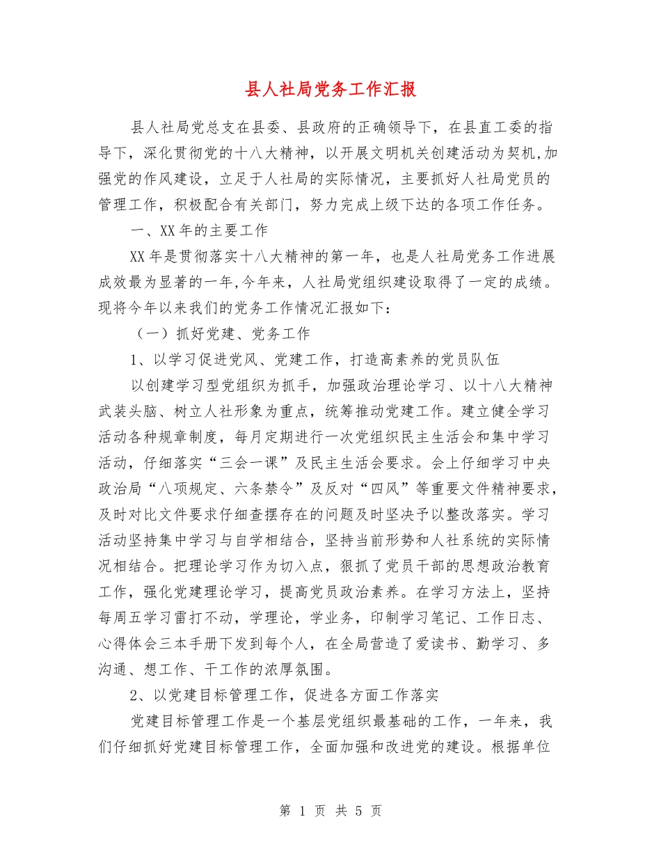 县人社局党务工作汇报_第1页