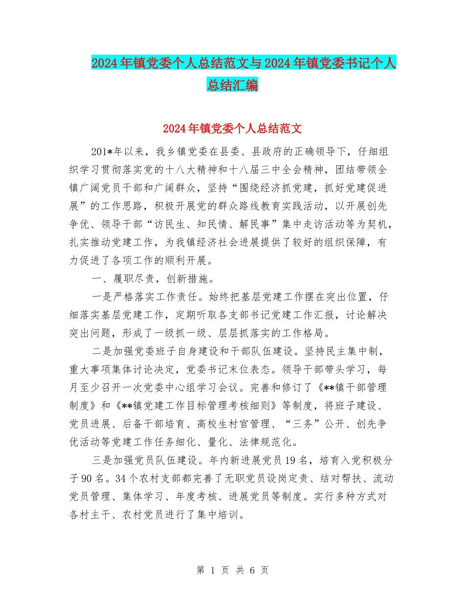 2024年镇党委个人总结范文与2024年镇党委书记个人总结汇编_第1页