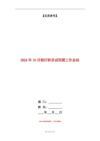2024年10月银行职员试用期工作总结【最新版】