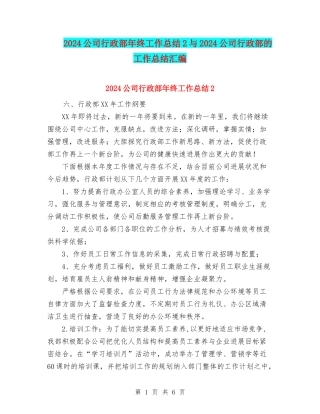 2024公司行政部年终工作总结2与2024公司行政部的工作总结汇编