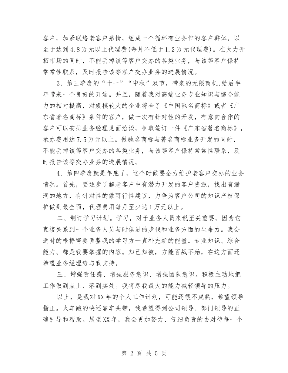 2024年6月业务员工作计划与2024年6月业务员年度个人总结范文汇编_第2页
