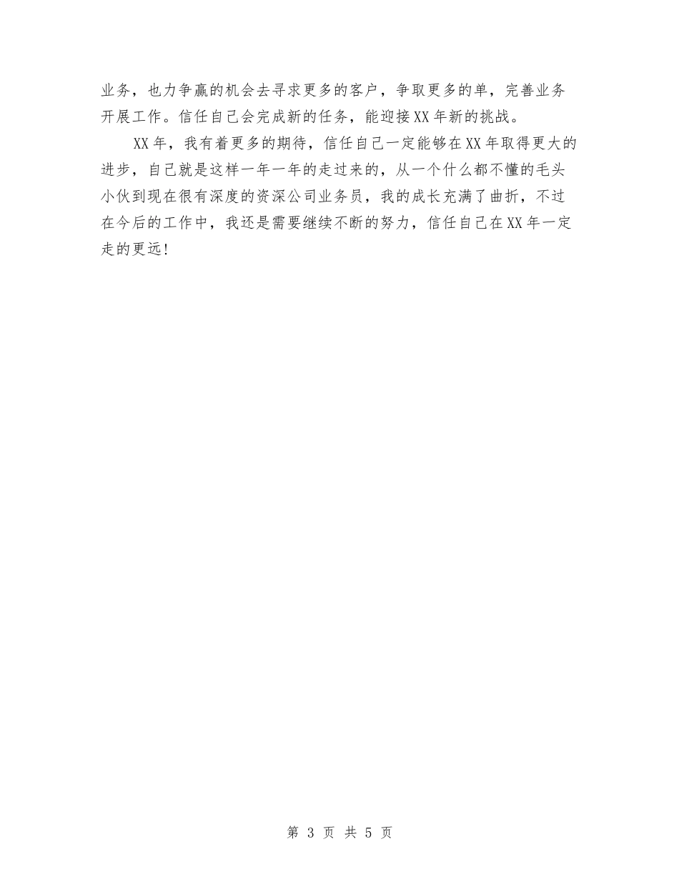 2024年6月业务员工作计划与2024年6月业务员年度个人总结范文汇编_第3页