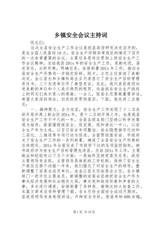 乡镇安全会议主持稿