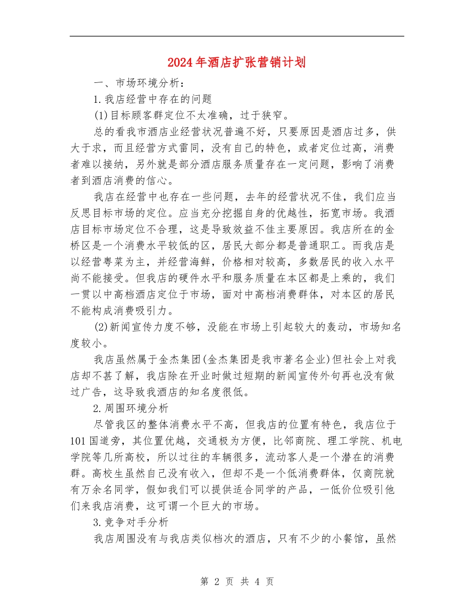 2024年酒店扩张营销计划_第2页
