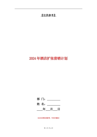 2024年酒店扩张营销计划