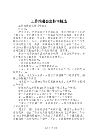 工作推进会主持稿精选