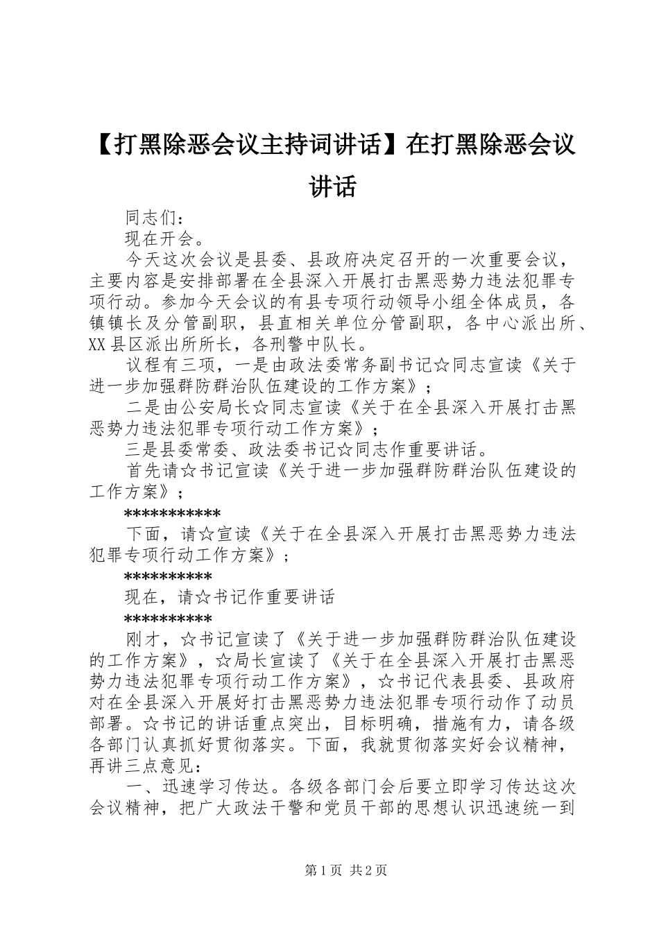 【打黑除恶会议主持稿讲话】在打黑除恶会议讲话_第1页