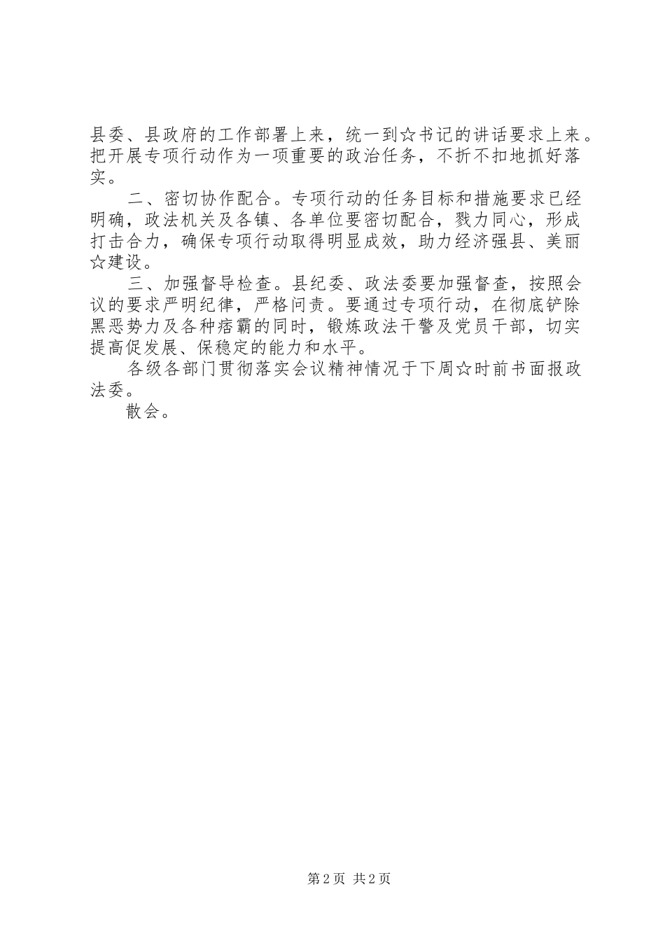 【打黑除恶会议主持稿讲话】在打黑除恶会议讲话_第2页