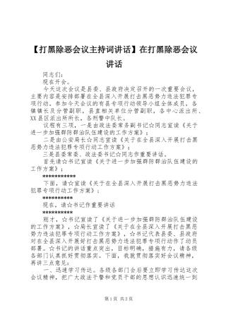 【打黑除恶会议主持稿讲话】在打黑除恶会议讲话