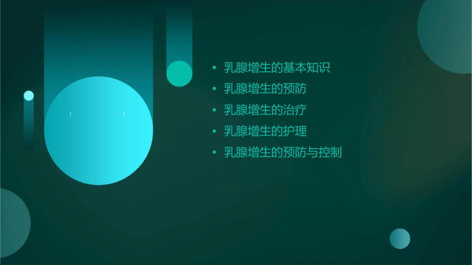 常见疾病防治之乳腺增生护理课件_第2页