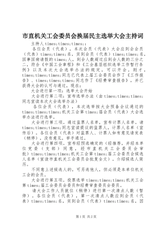 市直机关工会委员会换届民主选举大会主持稿