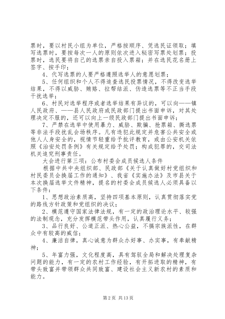 村委会候选人提名大会主会场主持稿_1_第2页
