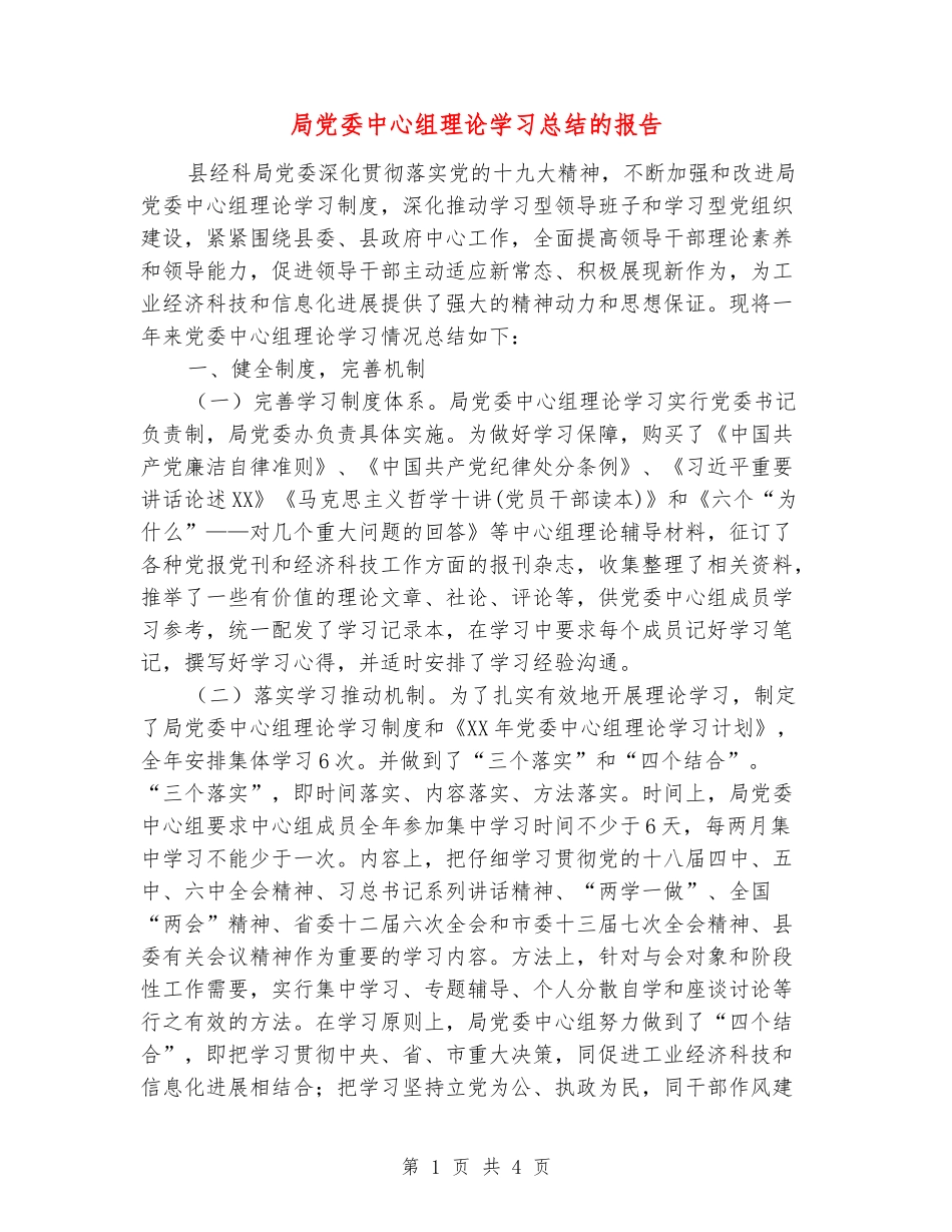 局党委中心组理论学习总结的报告_第1页
