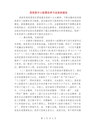 局党委中心组理论学习总结的报告