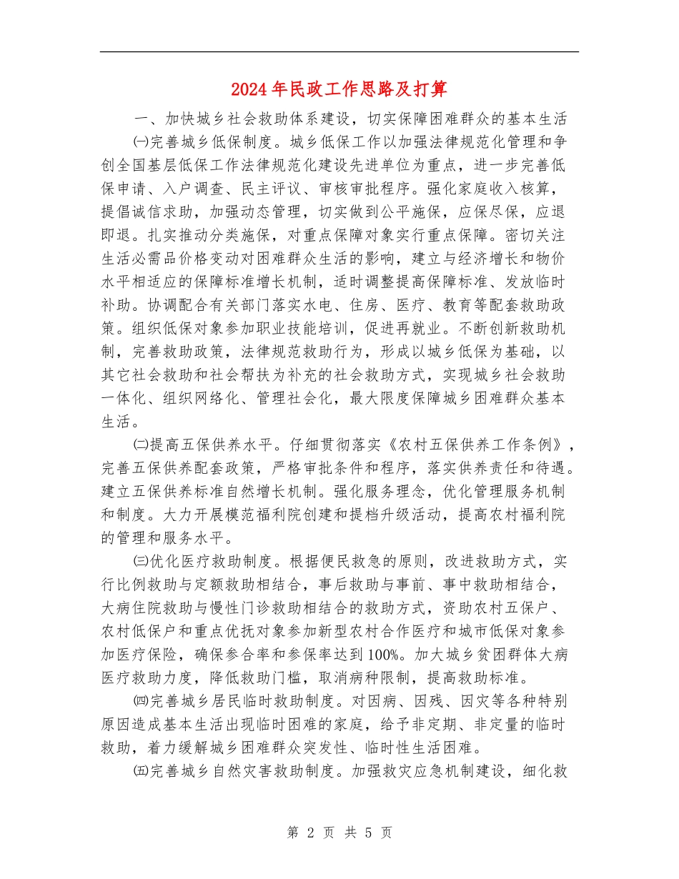 2024年民政工作思路及打算_第2页